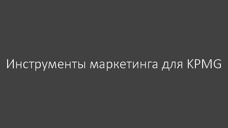 Инструменты маркетинга для KPMG 