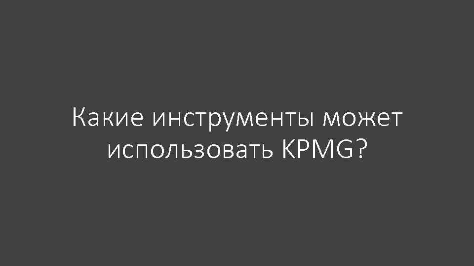 Какие инструменты может использовать KPMG? 