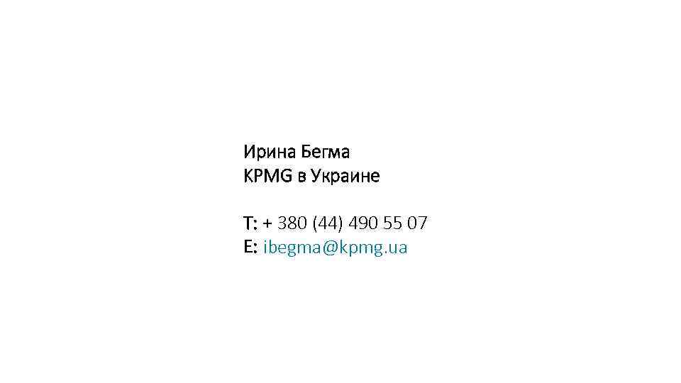 Ирина Бегма KPMG в Украине Т: + 380 (44) 490 55 07 Е: ibegma@kpmg.