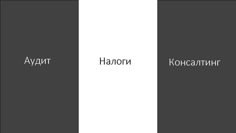 Аудит Налоги Консалтинг 