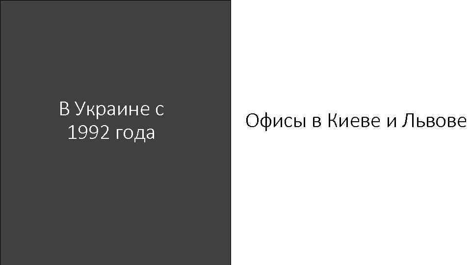 В Украине с 1992 года Офисы в Киеве и Львове 