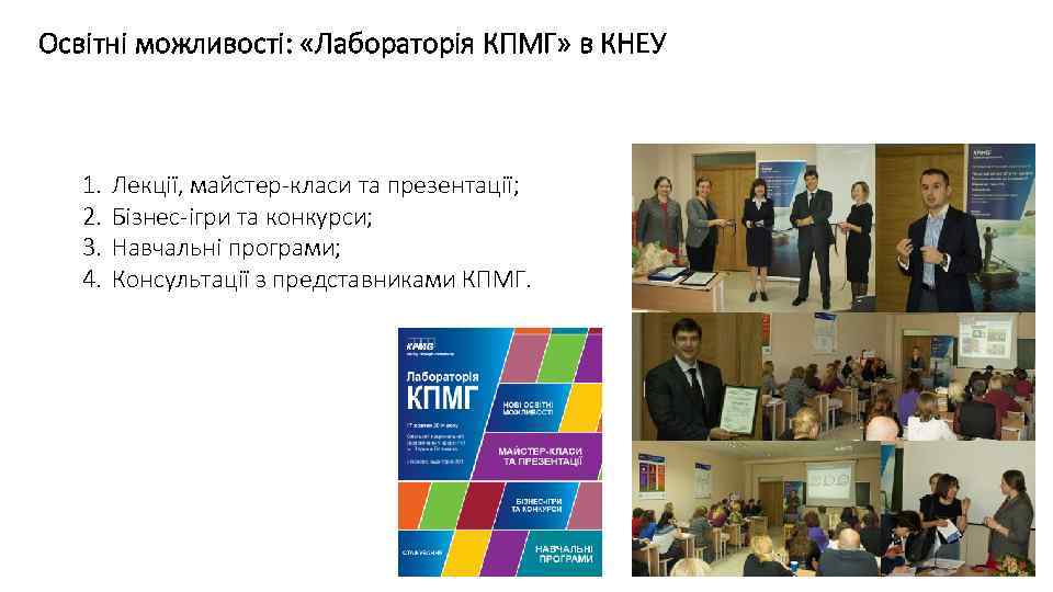 Освітні можливості: «Лабораторія КПМГ» в КНЕУ 1. 2. 3. 4. Лекції, майстер-класи та презентації;