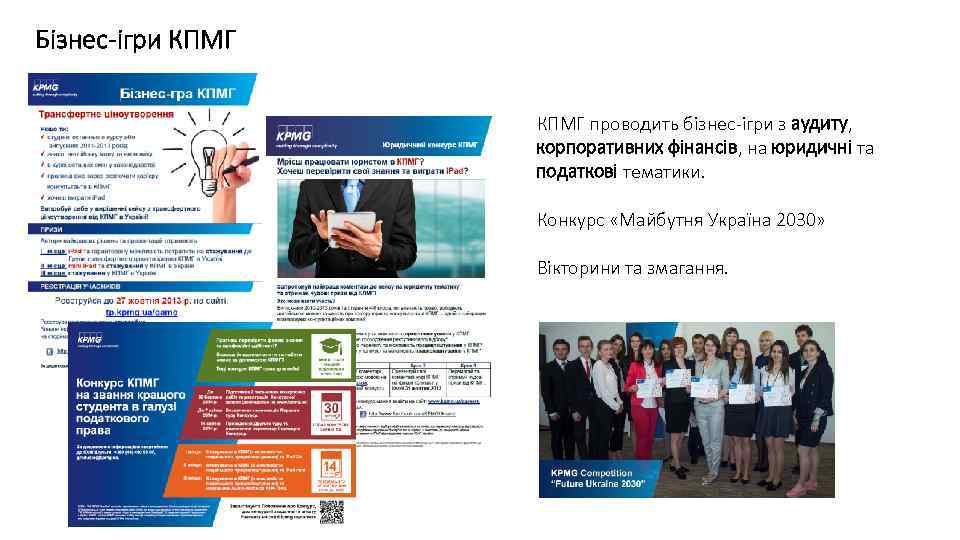 Бізнес-ігри КПМГ проводить бізнес-ігри з аудиту, корпоративних фінансів, на юридичні та податкові тематики. Конкурс