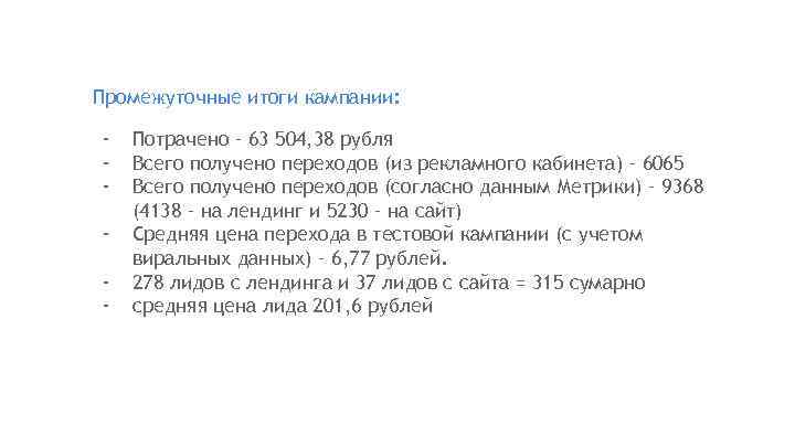 Промежуточные итоги кампании: - Потрачено – 63 504, 38 рубля Всего получено переходов (из