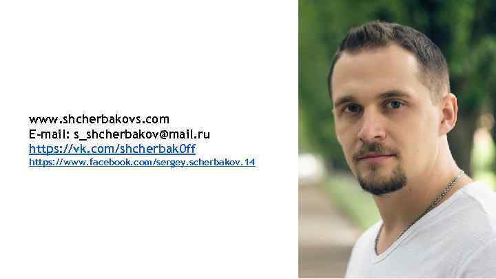 www. shcherbakovs. com E-mail: s_shcherbakov@mail. ru https: //vk. com/shcherbak 0 ff https: //www. facebook.