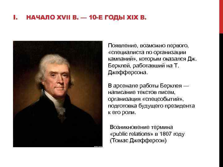 I. НАЧАЛО XVII В. — 10 -Е ГОДЫ XIX В. Появление, возможно первого, «специалиста