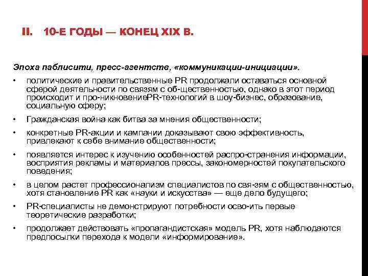 II. 10 -Е ГОДЫ — КОНЕЦ XIX В. Эпоха паблисити, пресс-агентств, «коммуникации-инициации» . •