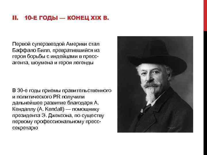 II. 10 -Е ГОДЫ — КОНЕЦ XIX В. Первой суперзвездой Америки стал Баффало Билл,