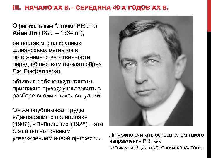 III. НАЧАЛО XX В. - СЕРЕДИНА 40 -Х ГОДОВ XX В. Официальным “отцом” PR