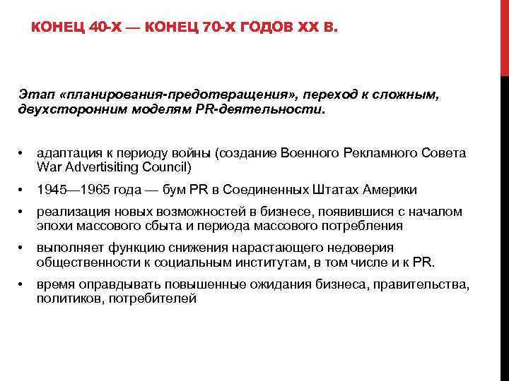 КОНЕЦ 40 -Х — КОНЕЦ 70 -Х ГОДОВ XX В. Этап «планирования-предотвращения» , переход