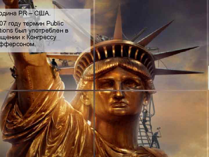 одина PR – США. 07 году термин Public tions был употреблен в ащении к