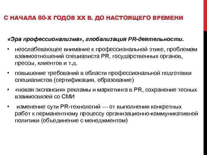 С НАЧАЛА 80 -Х ГОДОВ XX В. ДО НАСТОЯЩЕГО ВРЕМЕНИ «Эра профессионализма» , глобализация