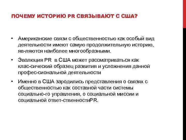 ПОЧЕМУ ИСТОРИЮ PR СВЯЗЫВАЮТ С США? • Американские связи с общественностью как особый вид