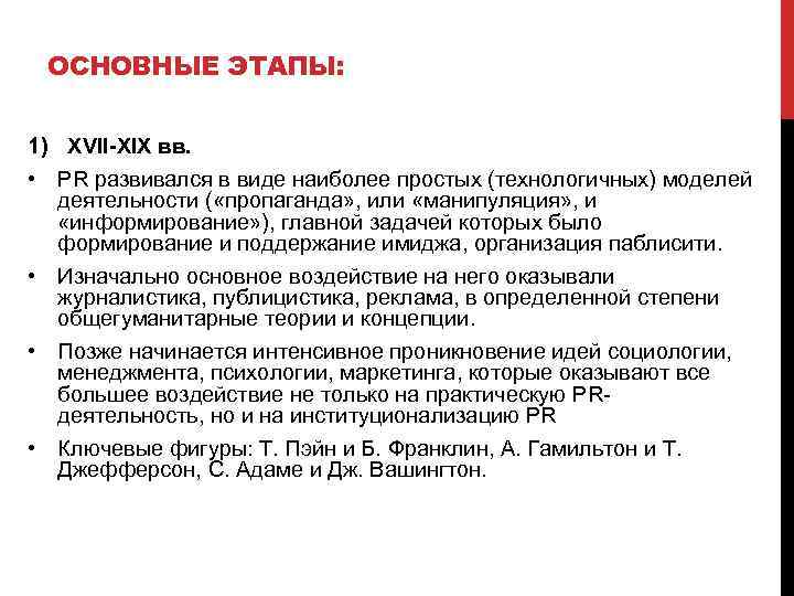 ОСНОВНЫЕ ЭТАПЫ: 1) XVII-XIX вв. • PR развивался в виде наиболее простых (технологичных) моделей