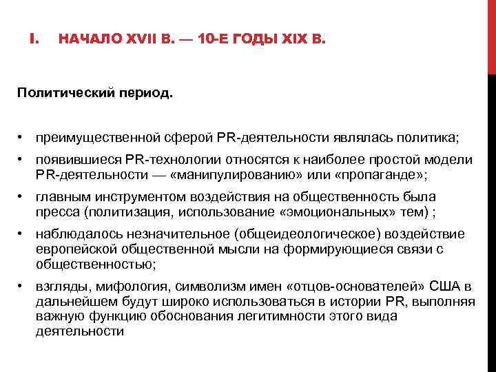 I. НАЧАЛО XVII В. — 10 -Е ГОДЫ XIX В. Политический период. • преимущественной