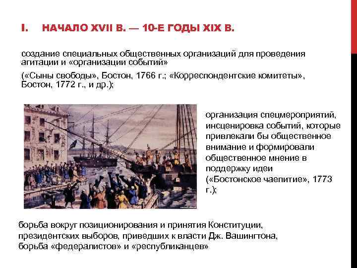 I. НАЧАЛО XVII В. — 10 -Е ГОДЫ XIX В. создание специальных общественных организаций