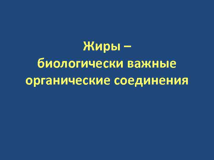 Жиры – биологически важные органические соединения 