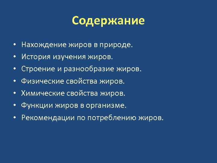 Содержание • • Нахождение жиров в природе. История изучения жиров. Строение и разнообразие жиров.