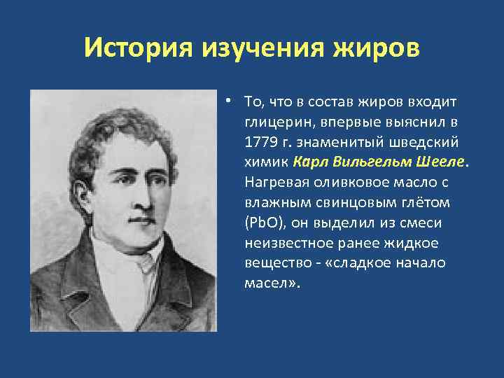 История изучения жиров • То, что в состав жиров входит глицерин, впервые выяснил в