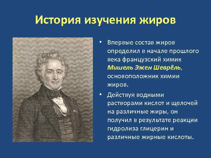 История изучения жиров • Впервые состав жиров определил в начале прошлого века французский химик