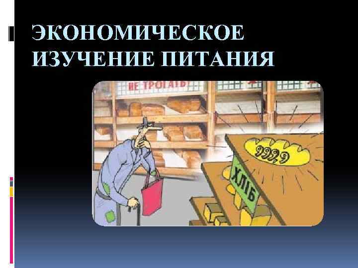 ЭКОНОМИЧЕСКОЕ ИЗУЧЕНИЕ ПИТАНИЯ 