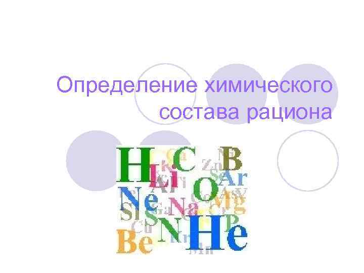 Определение химического состава рациона 