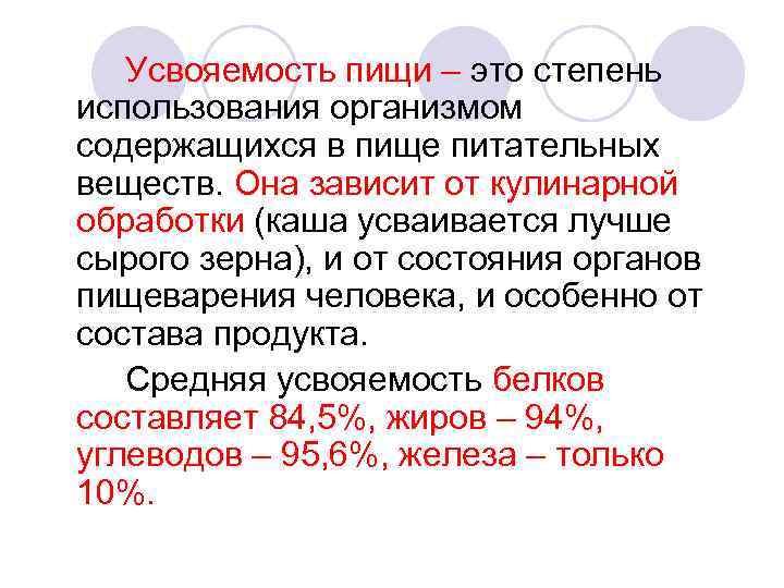 Презентация усвояемость пищи понятие факторы влияющие на усвояемость пищи