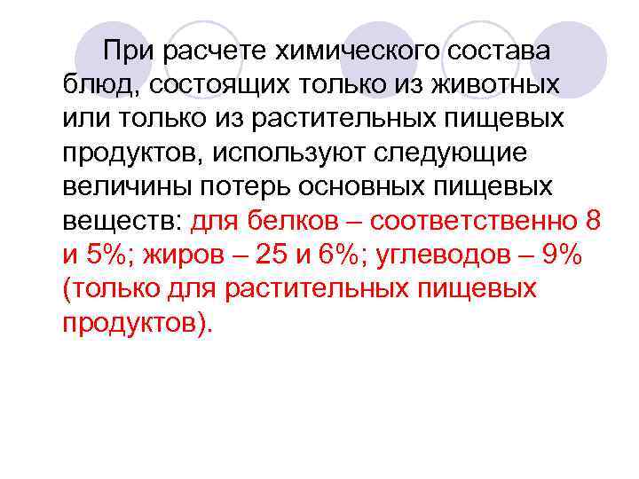 При расчете химического состава блюд, состоящих только из животных или только из растительных пищевых