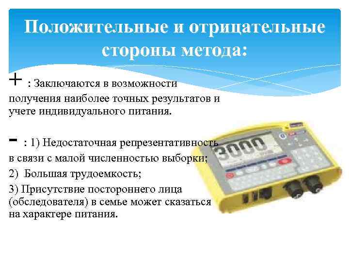 Метод весов. Весовой метод изучение питания. Методы изучения индивидуального питания. Опросно весовой метод исследования. Положительные и отрицательные стороны диет.