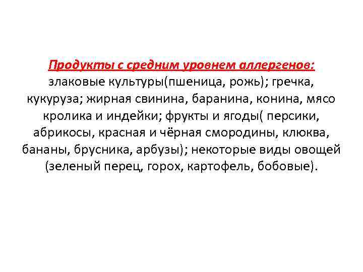 Продукты с средним уровнем аллергенов: злаковые культуры(пшеница, рожь); гречка, кукуруза; жирная свинина, баранина, конина,