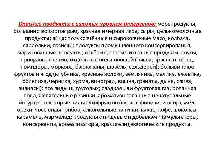 Опасные продукты с высоким уровнем аллергенов: морепродукты, большинство сортов рыб, красная и чёрная икра,