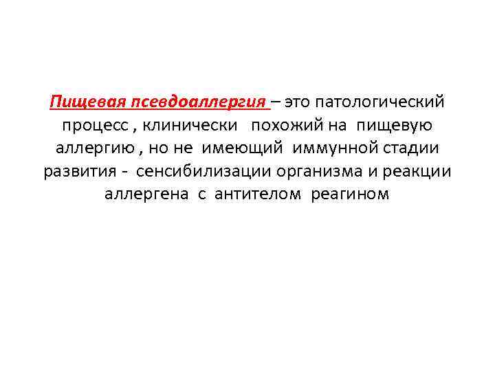 Пищевая псевдоаллергия – это патологический процесс , клинически похожий на пищевую аллергию , но