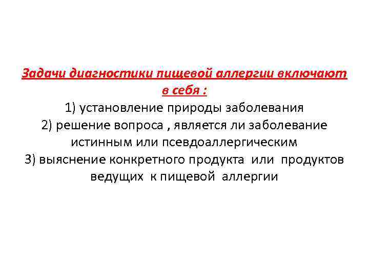 Задачи диагностики пищевой аллергии включают в себя : 1) установление природы заболевания 2) решение