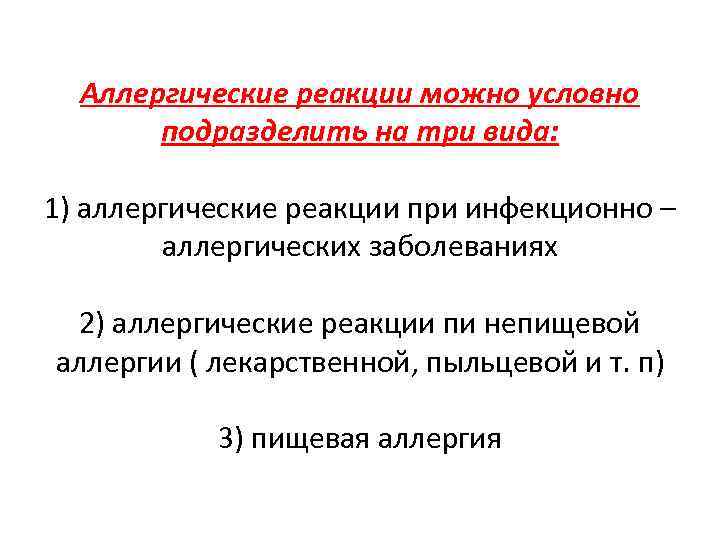Аллергические реакции можно условно подразделить на три вида: 1) аллергические реакции при инфекционно –