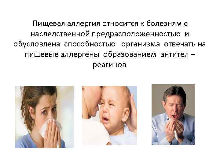 Пищевая аллергия относится к болезням с наследственной предрасположенностью и обусловлена способностью организма отвечать на