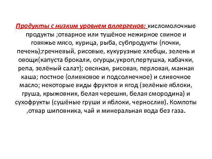 Продукты с низким уровнем аллергенов: кисломолочные продукты ; отварное или тушёное нежирное свиное и