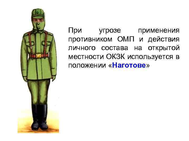 При угрозе применения противником ОМП и действия личного состава на открытой местности ОКЗК используется