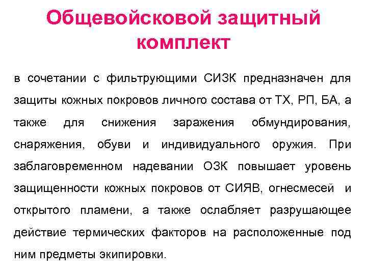 Общевойсковой защитный комплект в сочетании с фильтрующими СИЗК предназначен для защиты кожных покровов личного