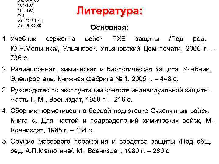 3 с. 64 -100, 107 -137, 196 -197, 201; 5 с. 139 -151; 7