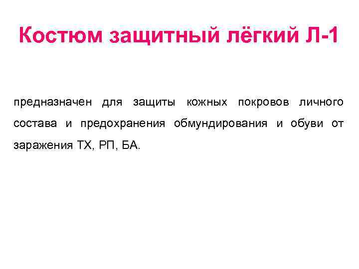 Костюм защитный лёгкий Л-1 предназначен для защиты кожных покровов личного состава и предохранения обмундирования