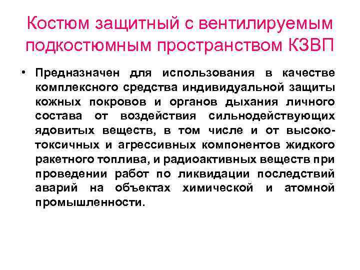 Костюм защитный с вентилируемым подкостюмным пространством КЗВП • Предназначен для использования в качестве комплексного