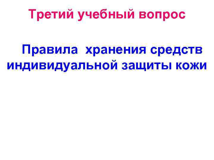 Третий учебный вопрос Правила хранения средств индивидуальной защиты кожи 