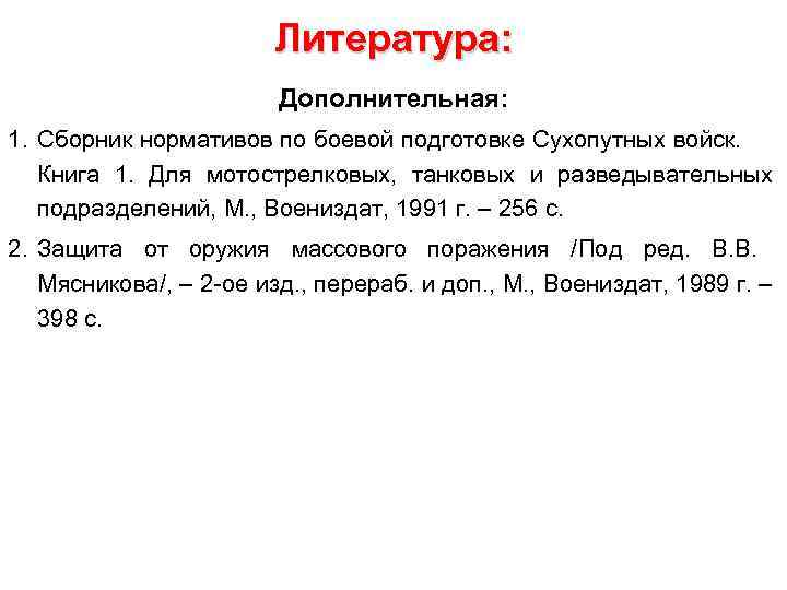 Литература: Дополнительная: 1. Сборник нормативов по боевой подготовке Сухопутных войск. Книга 1. Для мотострелковых,