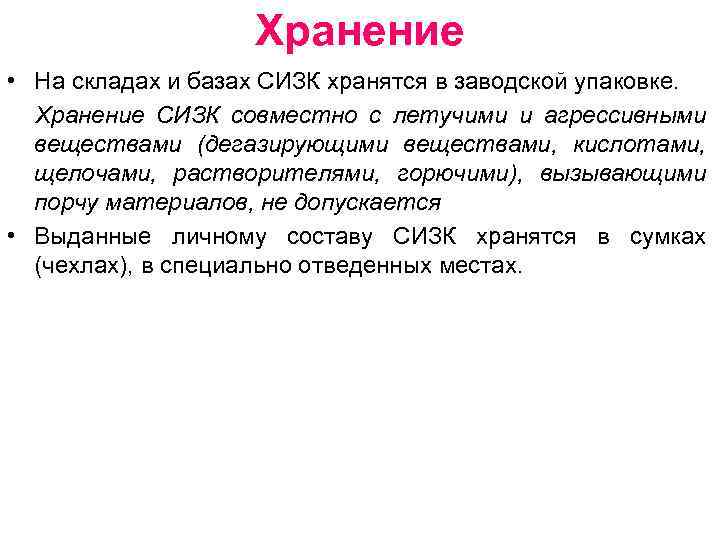 Хранение • На складах и базах СИЗК хранятся в заводской упаковке. Хранение СИЗК совместно