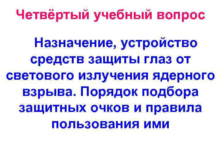 Четвёртый учебный вопрос Назначение, устройство средств защиты глаз от светового излучения ядерного взрыва. Порядок