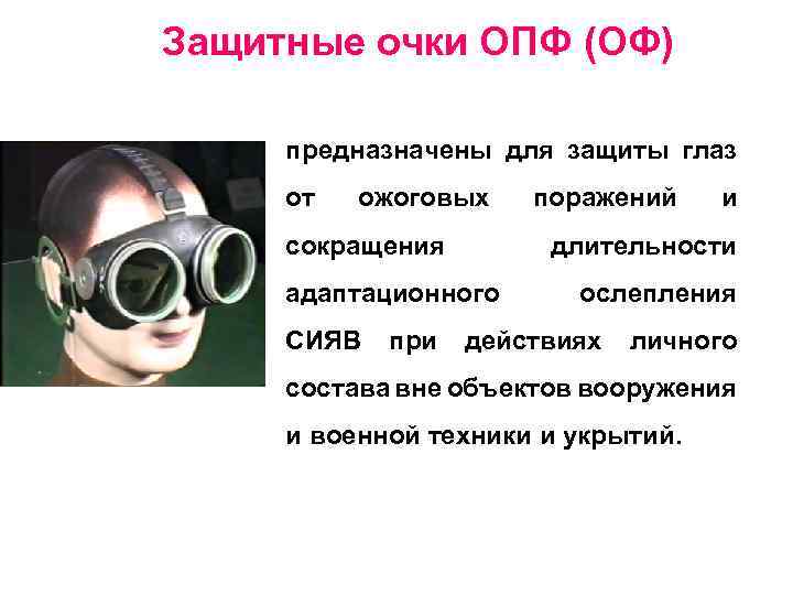 Защиту глаза выполняет. Защитные очки ОПФ. Предназначены для защиты очки. Защитные очки ОПФ И оф. Средства защиты глаз.