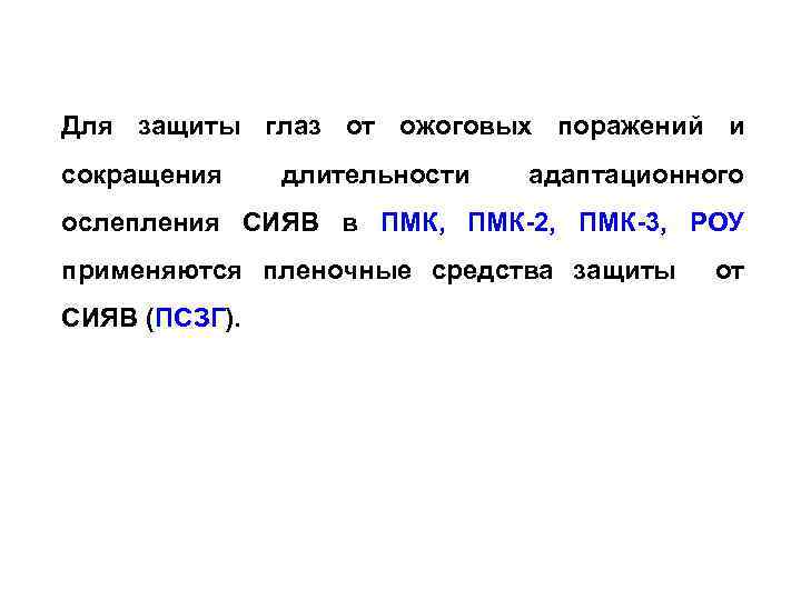 Для защиты глаз от ожоговых поражений и сокращения длительности адаптационного ослепления СИЯВ в ПМК,