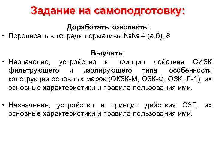 Задание на самоподготовку: Доработать конспекты. • Переписать в тетради нормативы №№ 4 (а, б),