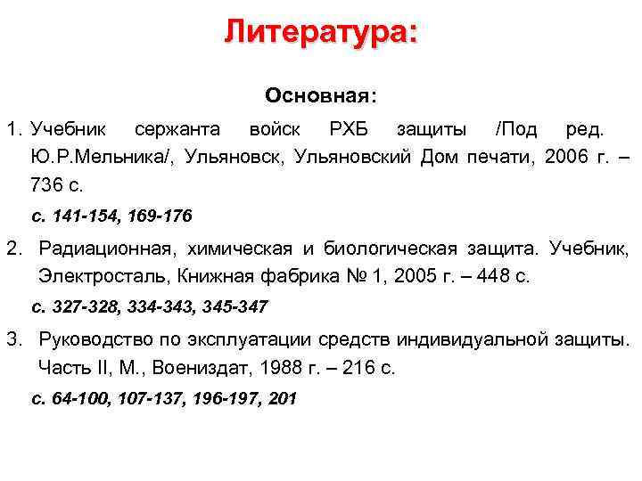 Литература: Основная: 1. Учебник сержанта войск РХБ защиты /Под ред. Ю. Р. Мельника/, Ульяновский