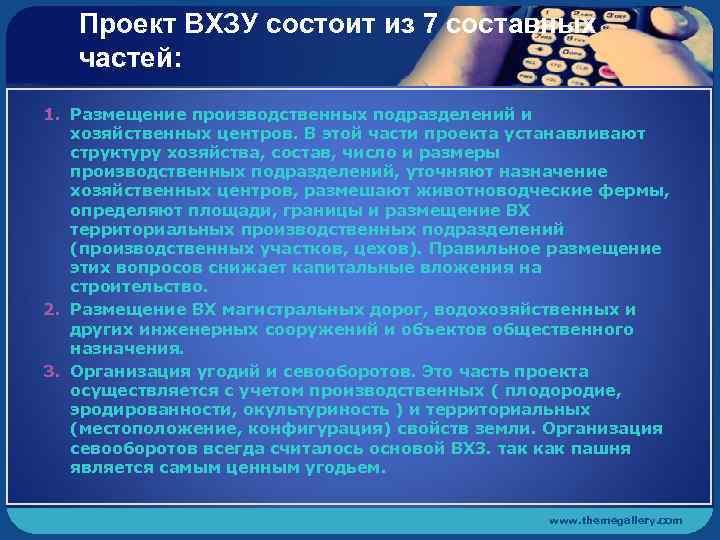 Проект ВХЗУ состоит из 7 составных частей: 1. Размещение производственных подразделений и хозяйственных центров.